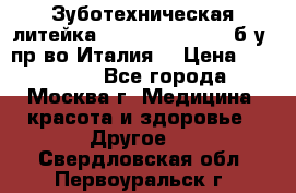 Зуботехническая литейка Manfredi Centuri б/у, пр-во Италия. › Цена ­ 180 000 - Все города, Москва г. Медицина, красота и здоровье » Другое   . Свердловская обл.,Первоуральск г.